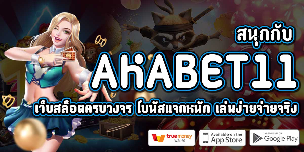 เดิมพันสล็อตกับ AKABET11 ฟรีสปินแตกบ่อย โบนัสจุใจ