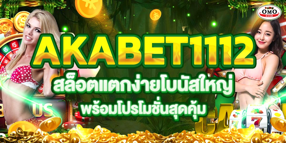 AKABET1112 สล็อตแตกง่ายโบนัสใหญ่พร้อมโปรโมชั่นสุดคุ้ม