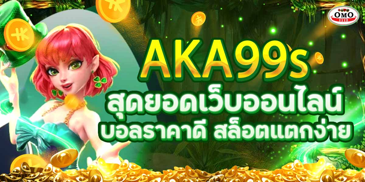 AKA99s สุดยอดเว็บออนไลน์ ﻿บอลราคาดี สล็อตแตกง่าย