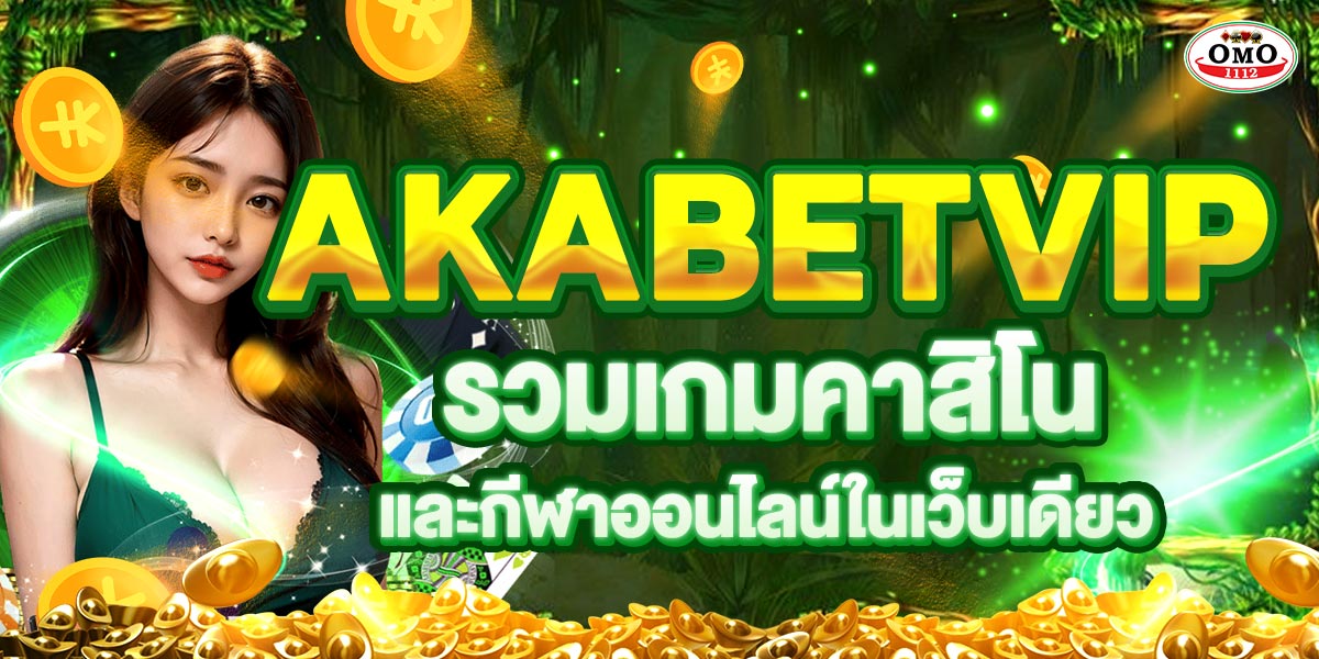 AKABETVIP รวมเกมคาสิโนและกีฬาออนไลน์ในเว็บเดียว