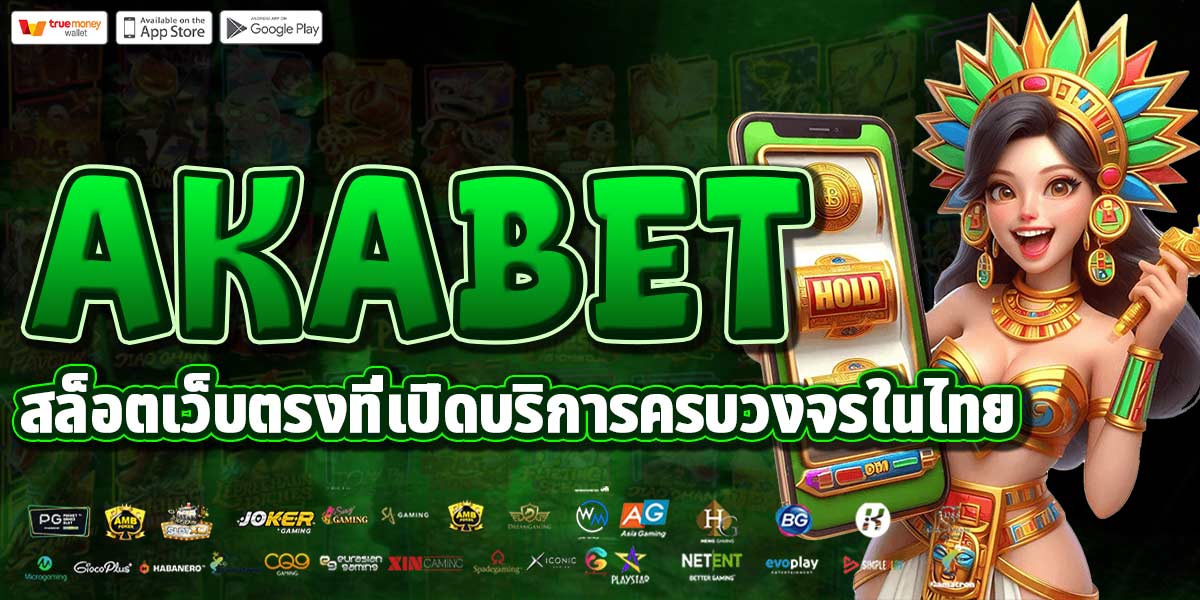 AKABET สล็อตเว็บตรงที่เปิดบริการครบวงจรในไทย