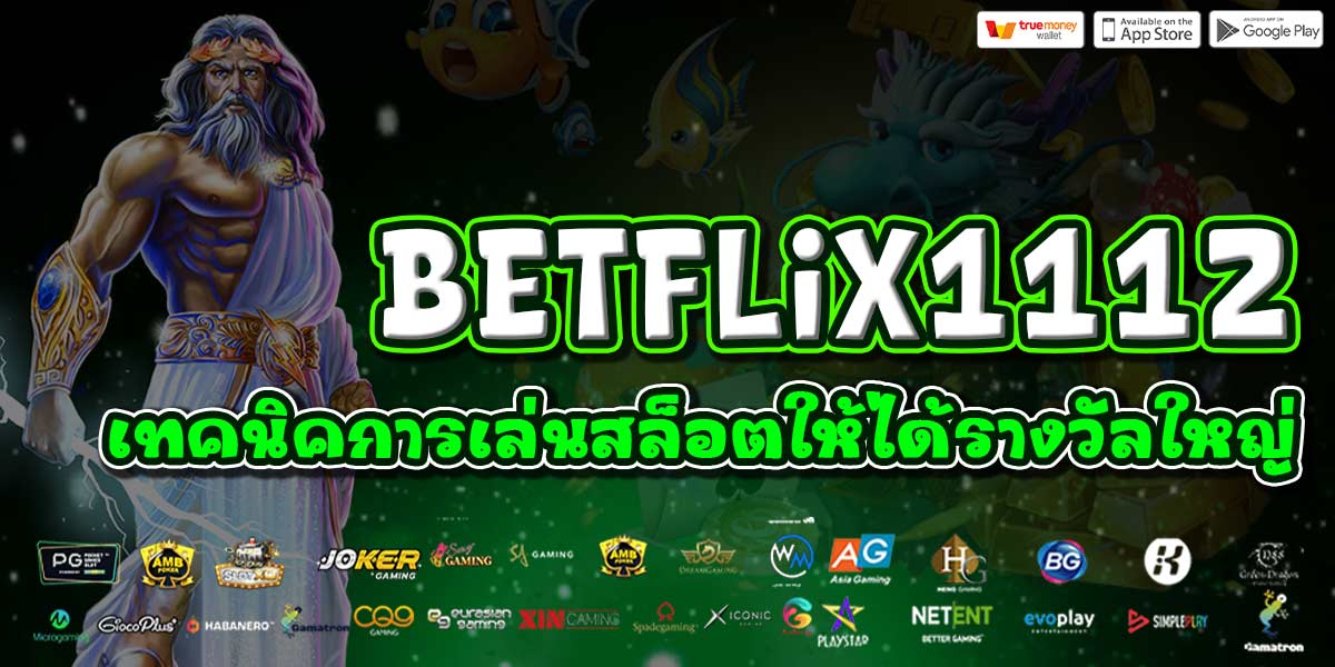BETFLIX1112 เทคนิคการเล่นสล็อตให้ได้รางวัลใหญ่
