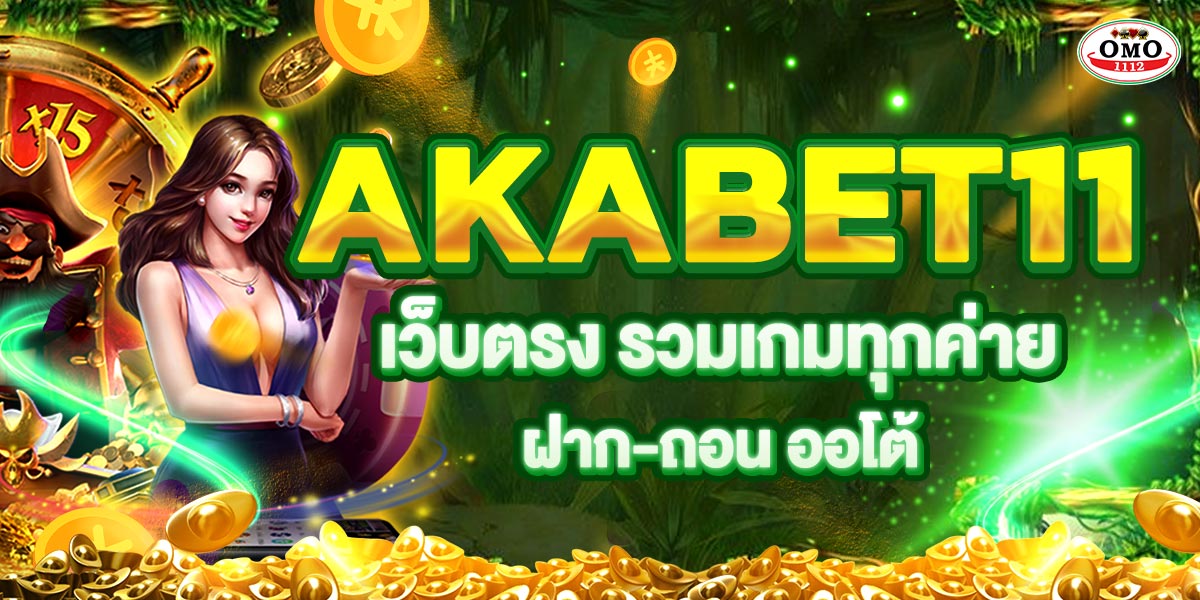 AKABET11 เว็บตรง รวมเกมทุกค่าย ฝาก-ถอน ออโต้