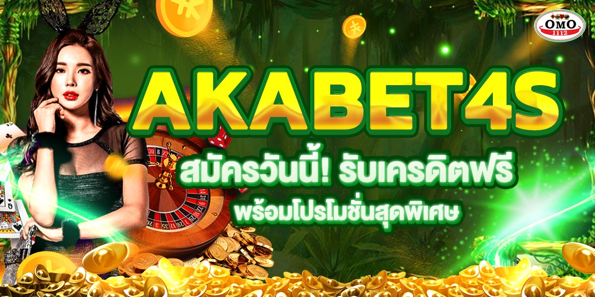 AKABET4s สมัครวันนี้! รับเครดิตฟรี พร้อมโปรโมชั่นสุดพิเศษ