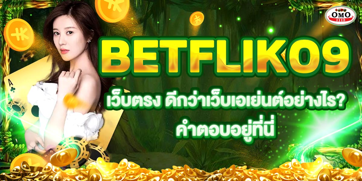 BETFLIK09 เว็บตรง ดีกว่าเว็บเอเย่นต์อย่างไร? คำตอบอยู่ที่นี่