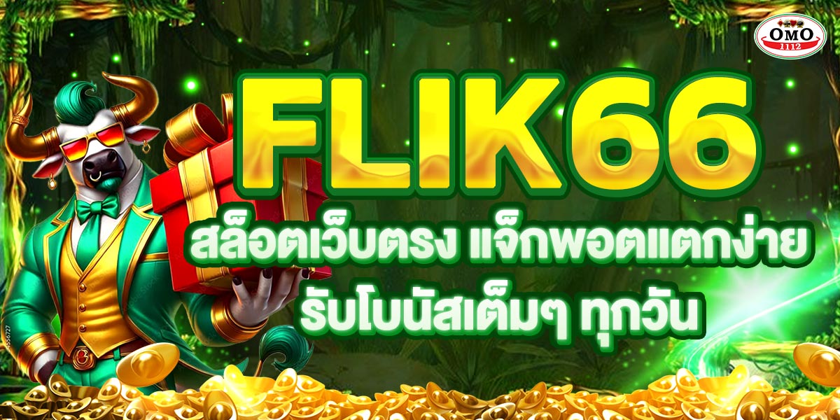 FLIK66 สล็อตเว็บตรง แจ็กพอตแตกง่าย รับโบนัสเต็มๆ ทุกวัน