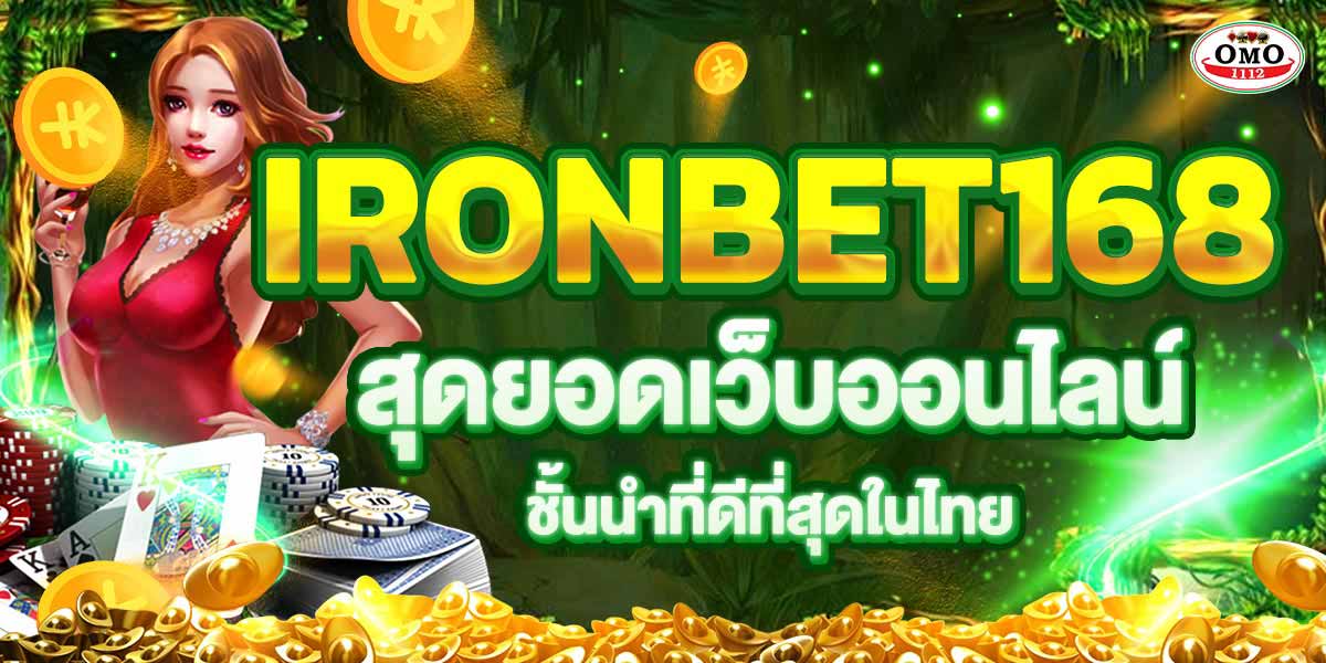 IRONBET168 สุดยอดเว็บออนไลน์ชั้นนำที่ดีที่สุดในไทย