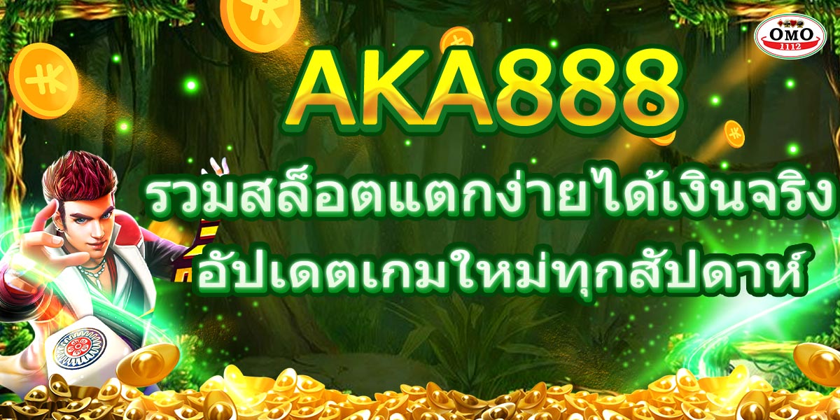 AKA888 รวมสล็อตแตกง่ายได้เงินจริง อัปเดตเกมใหม่ทุกสัปดาห์