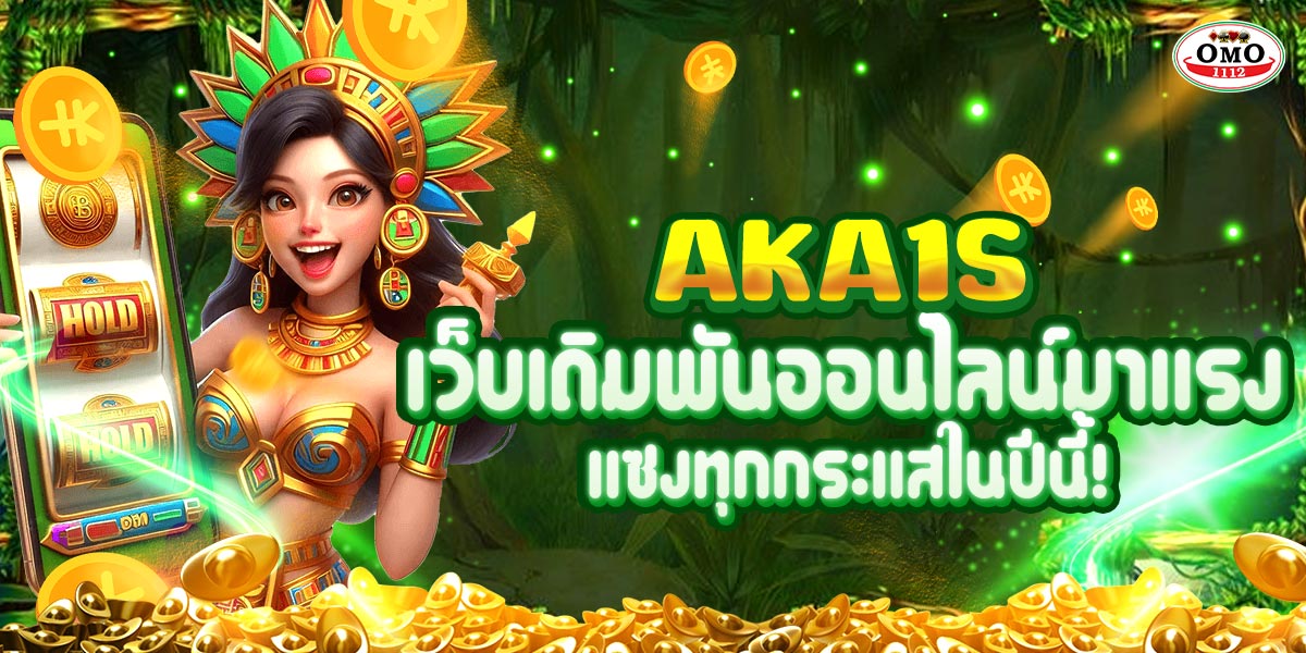 AKA1s เว็บเดิมพันออนไลน์มาแรง แซงทุกกระแสในปีนี้!