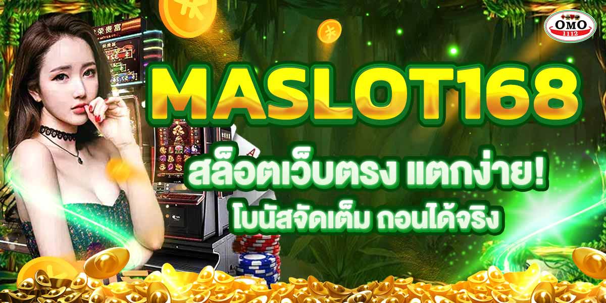 MASLOT168 สล็อตเว็บตรง แตกง่าย! โบนัสจัดเต็ม ถอนได้จริง