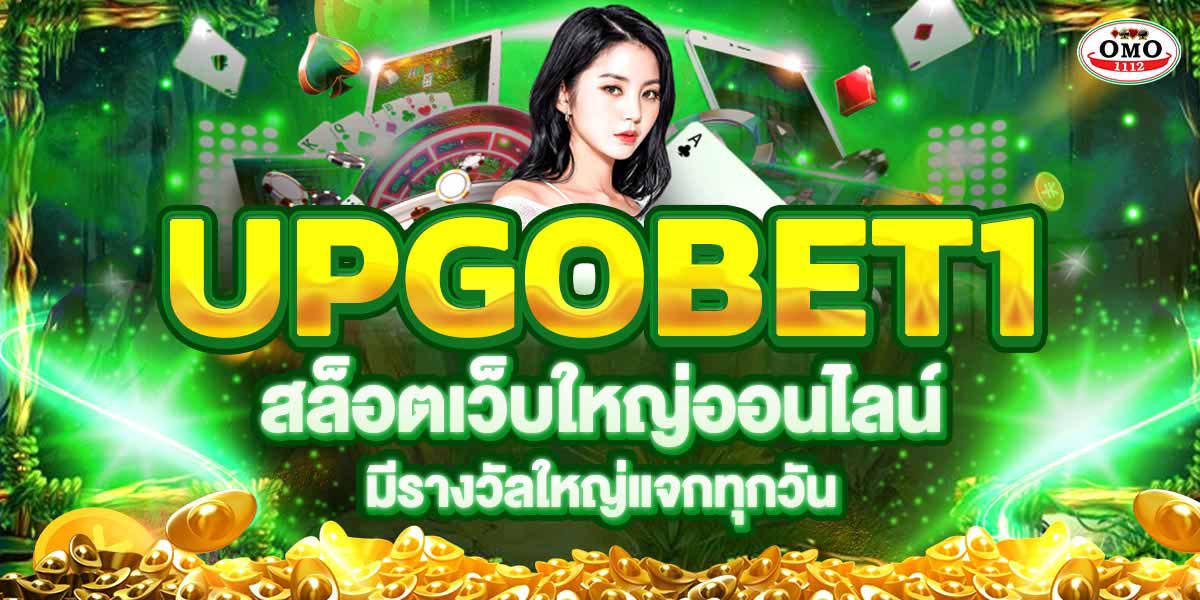 UPGOBET1 สล็อตเว็บใหญ่ออนไลน์ มีรางวัลใหญ่แจกทุกวัน