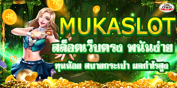 MUKASLOT สล็อตเว็บตรง พนันง่าย ทุนน้อย สบายกระเป๋า ผลกำไรสูง