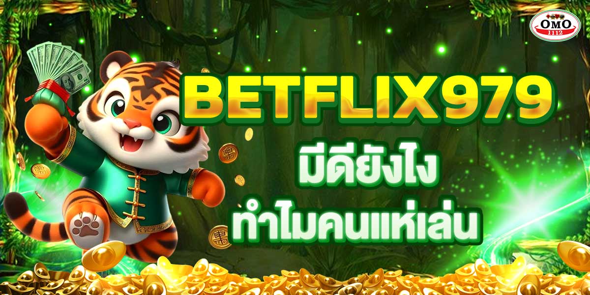 BETFLIX979 มีดียังไง ทำไมคนแห่เล่น