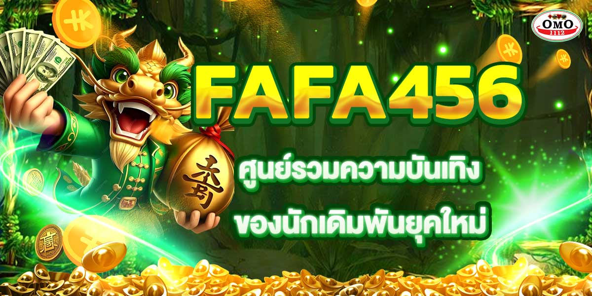 FAFA456 ศูนย์รวมความบันเทิงของนักเดิมพันยุคใหม่