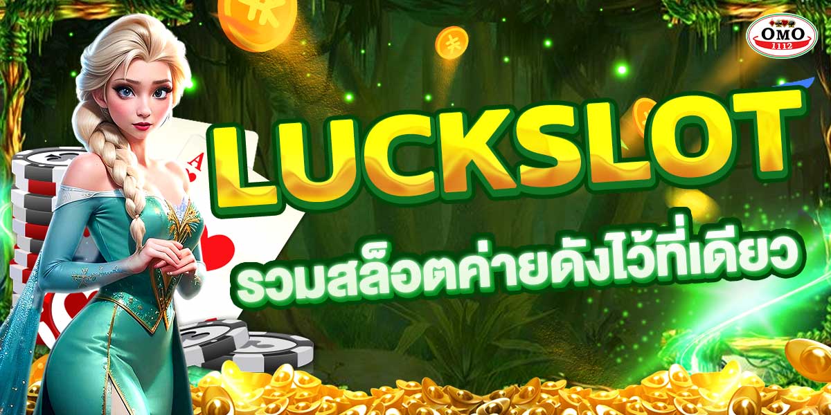 LUCKSLOT รวมสล็อตค่ายดังไว้ที่เดียว