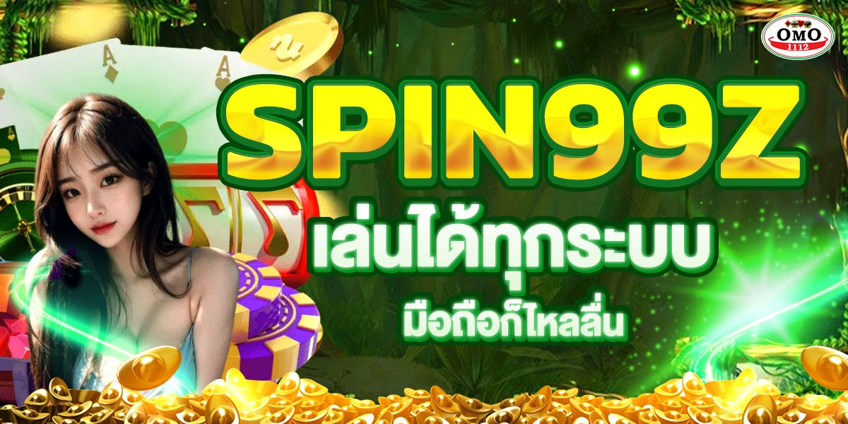 SPIN99Z เล่นได้ทุกระบบ มือถือก็ไหลลื่น