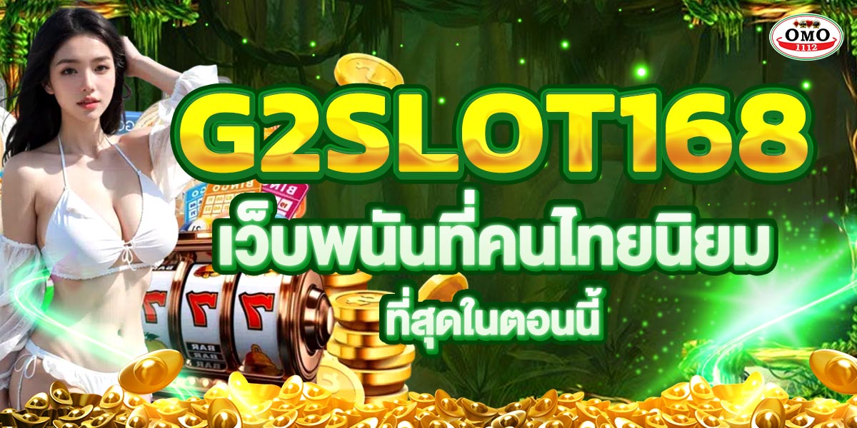 G2SLOT168 เว็บพนันที่คนไทยนิยมที่สุดในตอนนี้