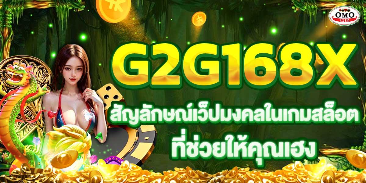 G2G168X สัญลักษณ์เว็ปมงคลในเกมสล็อต ที่ช่วยให้คุณเฮง!
