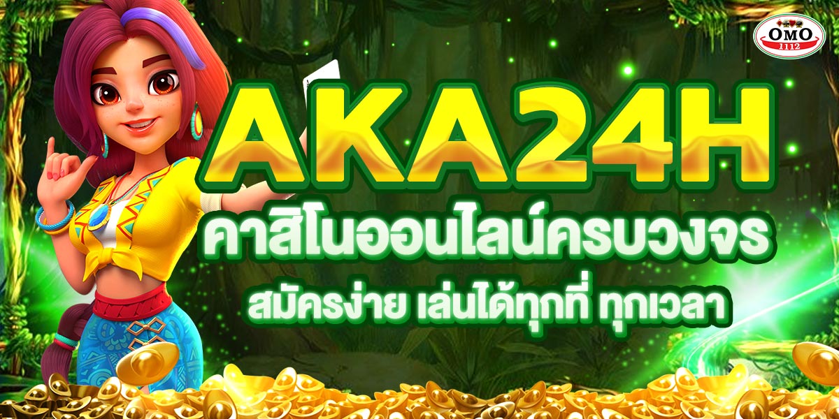 AKA24H คาสิโนออนไลน์ครบวงจร สมัครง่าย เล่นได้ทุกที่ ทุกเวลา