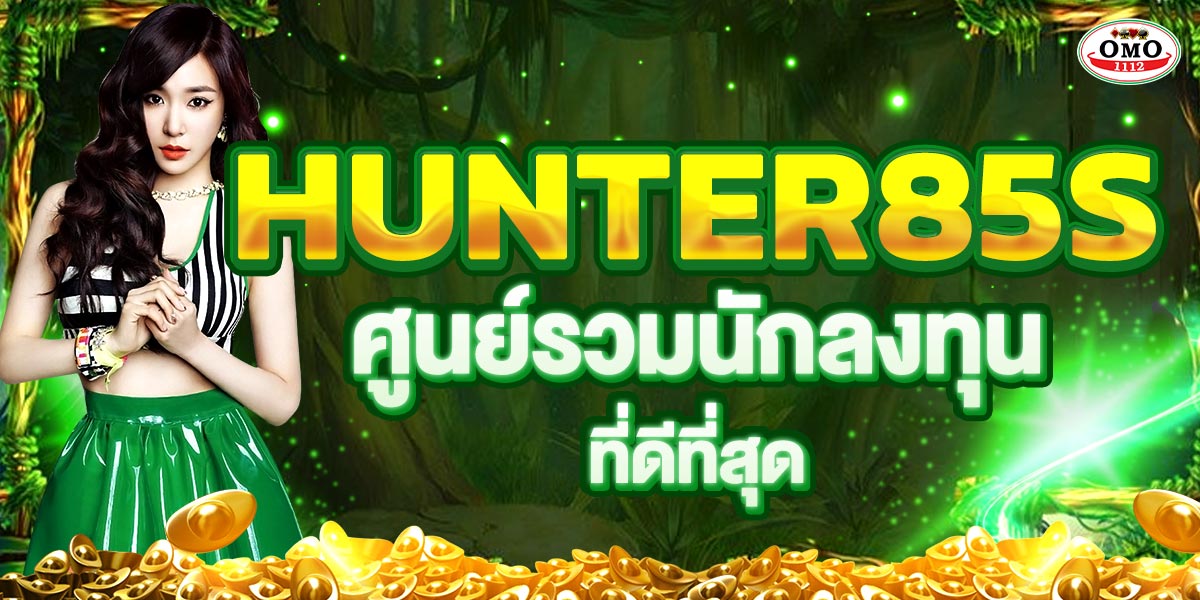 HUNTER85S ศูนย์รวมนักลงทุน ที่ดีที่สุด