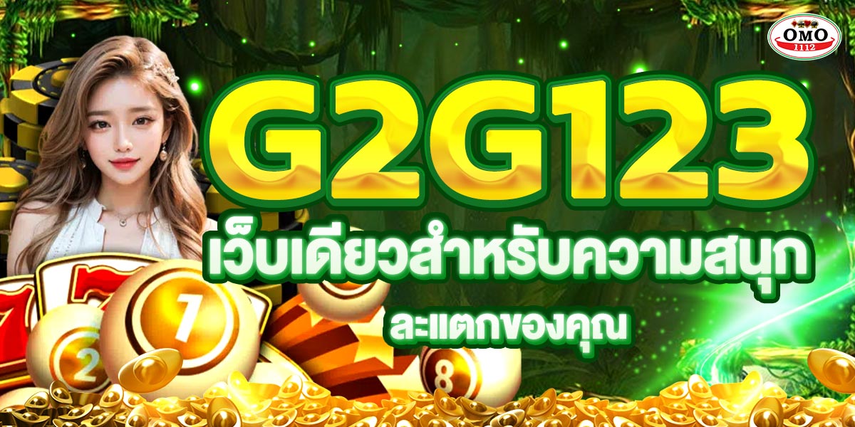 g2g123 เว็บเดียวสำหรับความสนุกและแตกของคุณ
