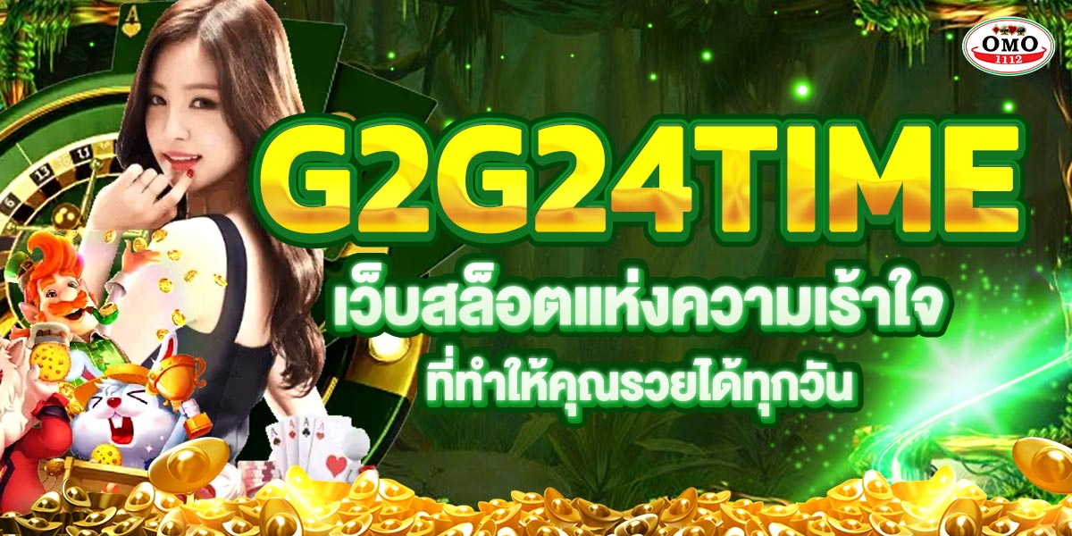 G2G24TIME เว็บสล็อตแห่งความเร้าใจที่ทำให้คุณรวยได้ทุกวัน