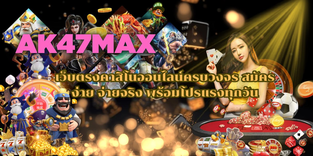 AK47MAX เว็บตรงคาสิโนออนไลน์ครบวงจร สมัครง่าย จ่ายจริง พร้อมโปร