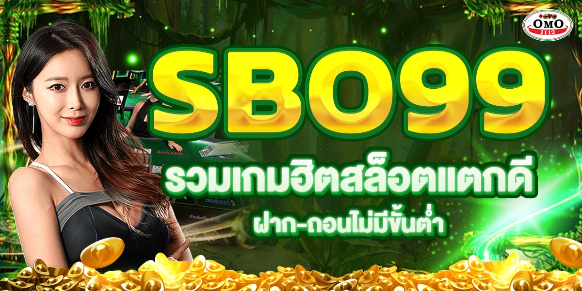 SBO99 รวมเกมฮิตสล็อตแตกดีฝากถอนไม่มีขั้นต่ำ