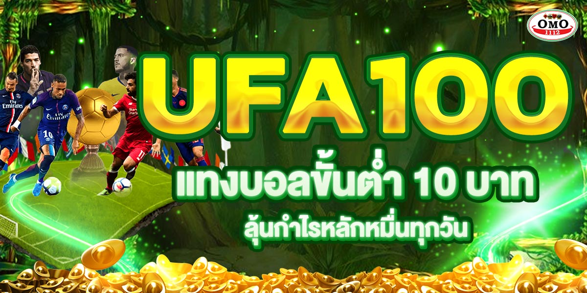 UFAbet100 แทงบอลขั้นต่ำ 10 บาท ลุ้นกำไรหลักหมื่นทุกวัน