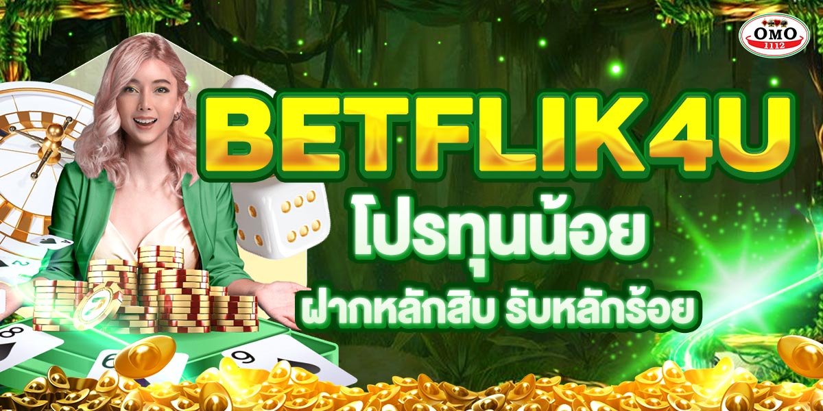BETFLIK4U โปรทุนน้อย ฝากหลักสิบ รับหลักร้อย