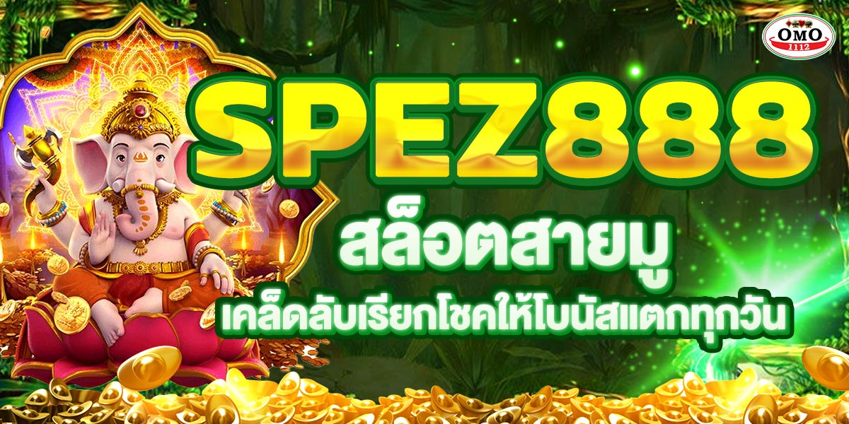 SPEZ888 สล็อตสายมู! เคล็ดลับเรียกโชคให้โบนัสแตกทุกวัน