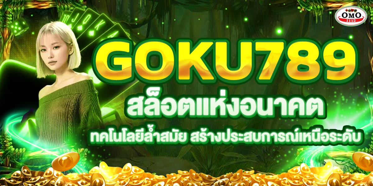 GOKU789 สล็อต เทคโนโลยีล้ำสมัยสร้างประสบการณ์ เหนือระดับ