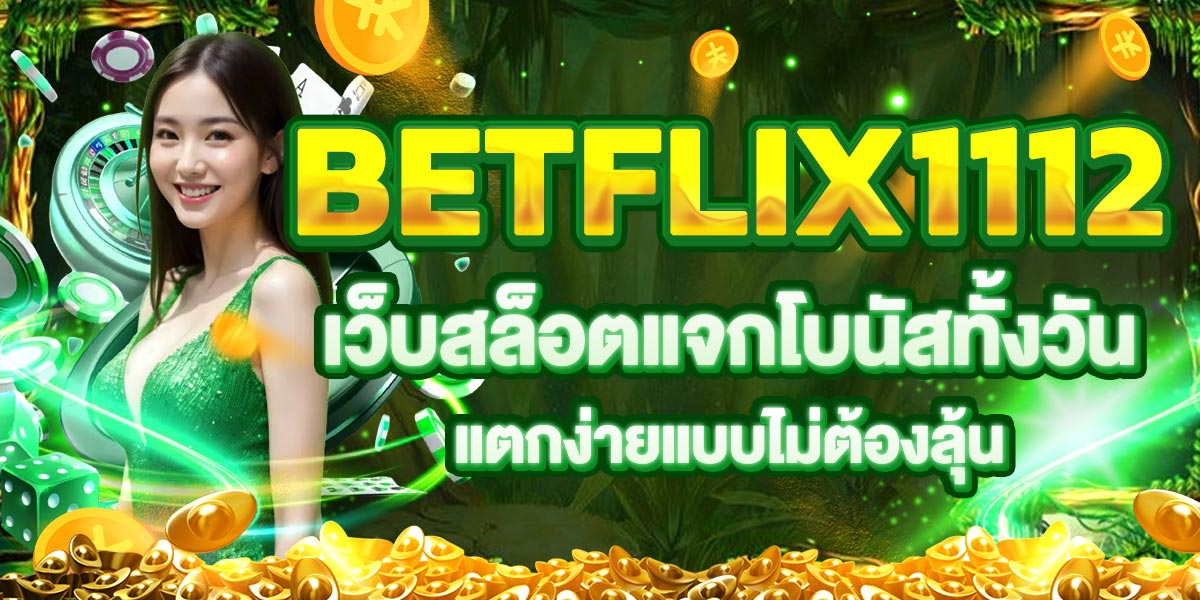 BETFLIX1112 เว็บสล็อตแจกโบนัสทั้งวัน แตกง่ายแบบไม่ต้องลุ้น